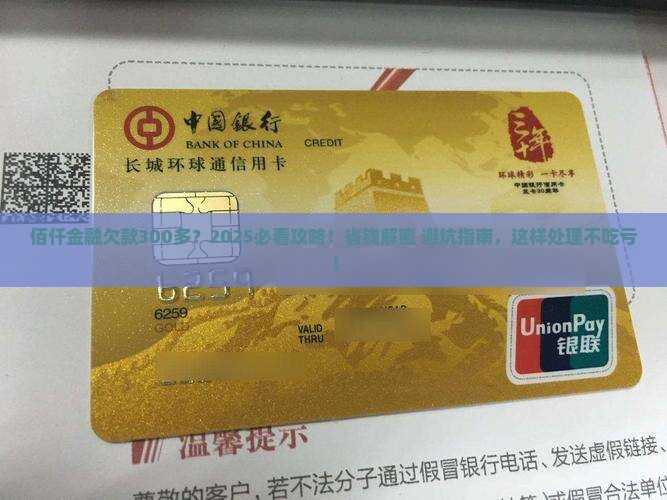 佰仟金融欠了300多需要怎么处理