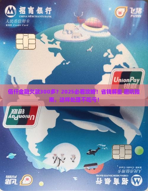 佰仟金融欠了300多需要怎么处理