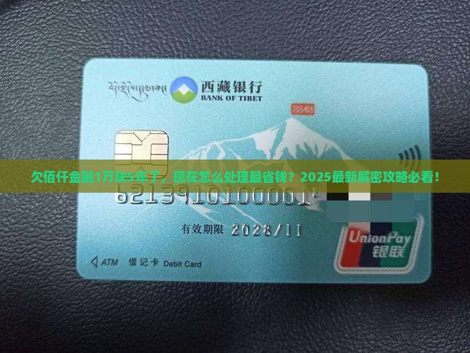 欠佰仟金融一万块钱5年怎么办理