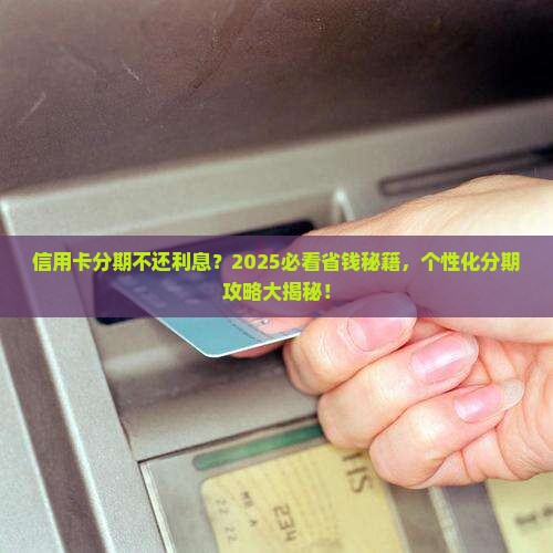 信用卡如何申请个性化分期业务呢