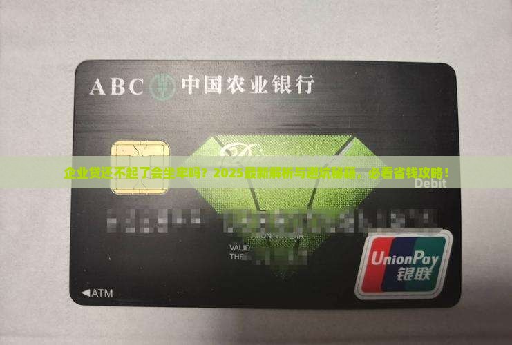 企业贷还不起了会坐牢吗