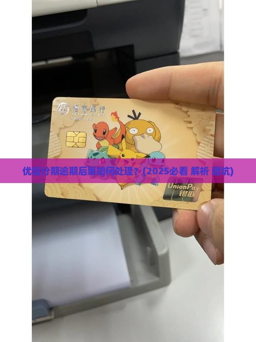 优信分期逾期后果如何处理