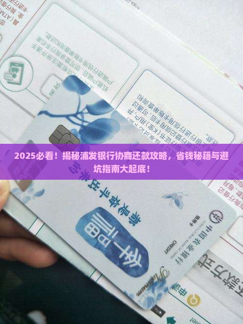 怎样和浦发银行协商还款呢的技巧