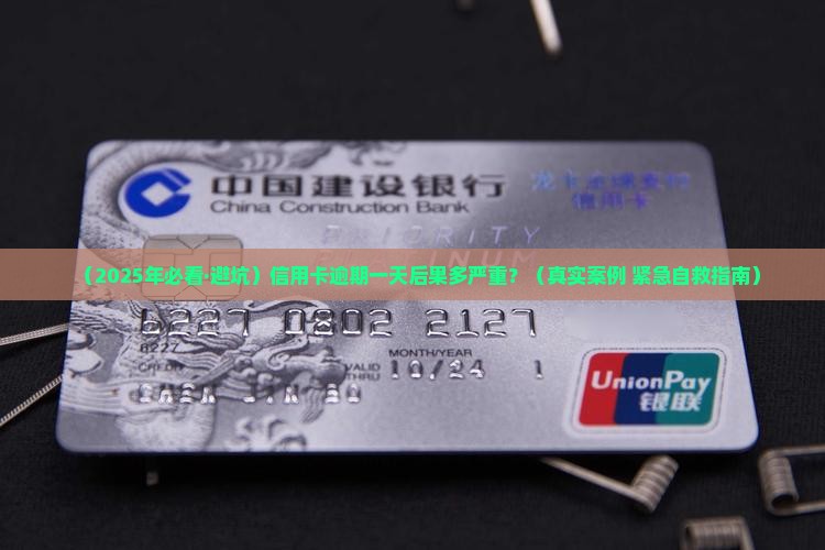 信用卡逾期一天的后果及解决方法