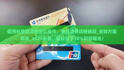 信用社免息清贷怎么操作
