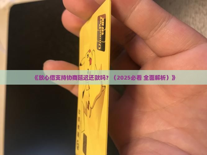 放心借可以协商延迟还款吗
