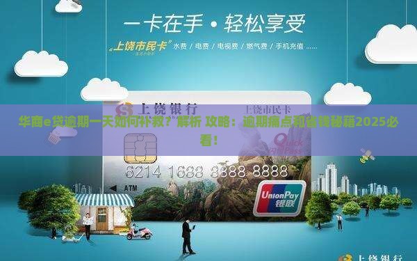华商e贷逾期一天如何补救