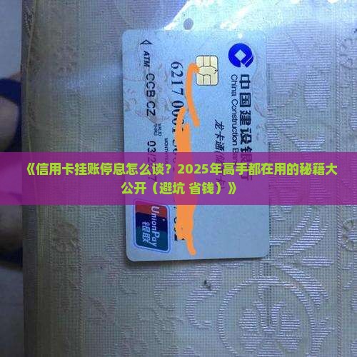 信用卡挂账停息协商技巧详解