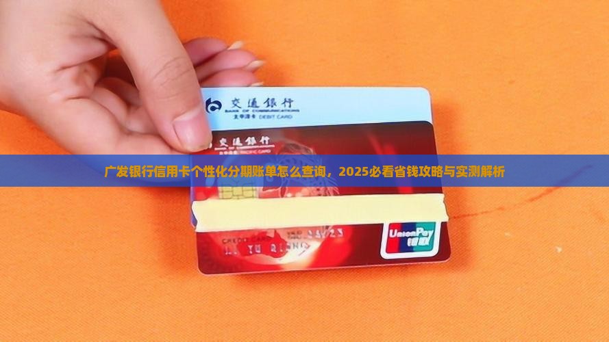 广东广发银行个性化分期账单怎么查询