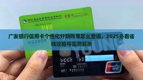 广东广发银行个性化分期账单怎么查询