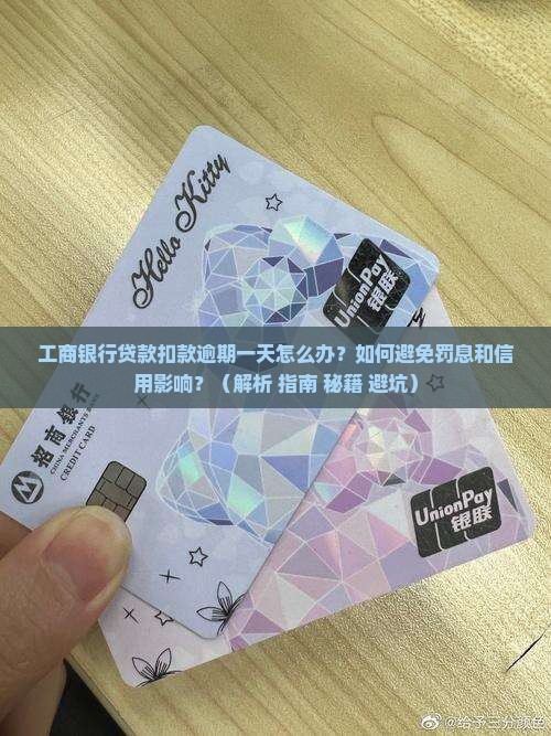 工商银行贷款扣款逾期一天如何处理