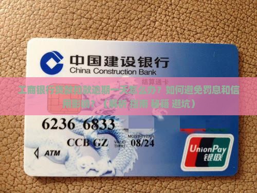 工商银行贷款扣款逾期一天如何处理
