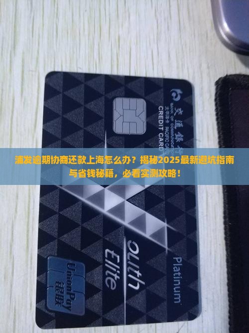 浦发逾期协商还款上海怎么办