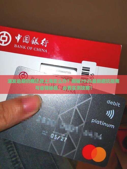 浦发逾期协商还款上海怎么办