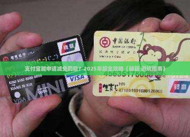支付宝能申请减免罚息吗如何操作