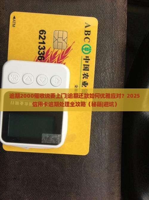 逾期2000催收说要上门