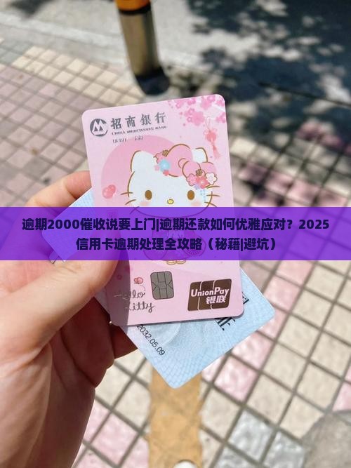 逾期2000催收说要上门