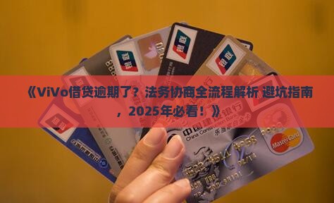 ViVo借贷逾期法务协商流程及注意事项