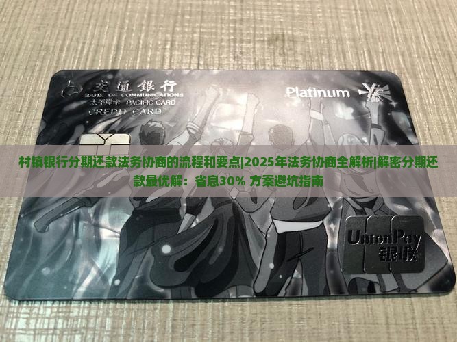 村镇银行分期还款法务协商的流程和要点