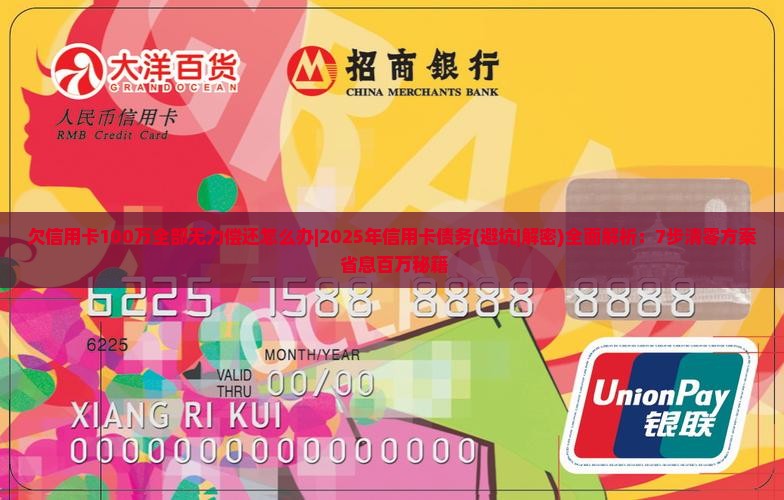 欠信用卡100万全部无力偿还怎么办