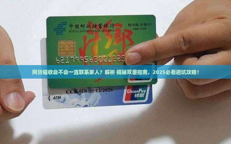 网贷催收会不会一直联系家人