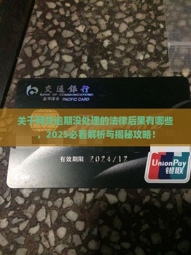 关于网贷逾期没处理的法律后果有哪些