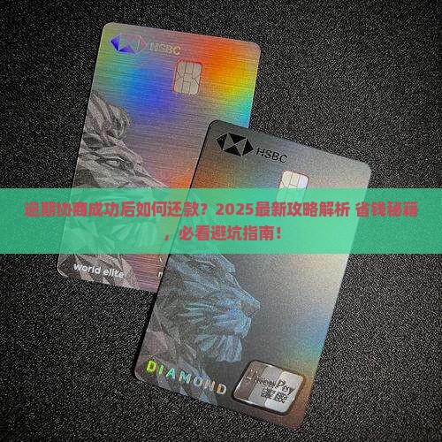 逾期协商成功后如何还款