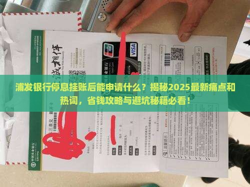 浦发银行停息挂账后能申请什么