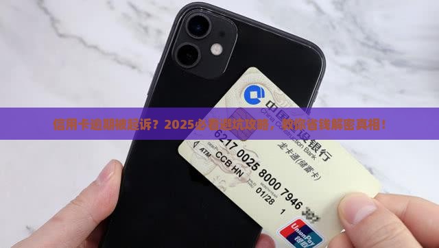 征信逾期了信用卡被起诉