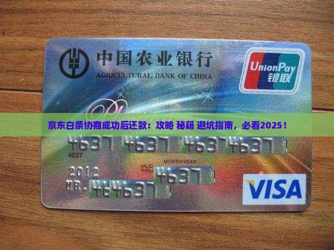 京东白条协商成功后还款
