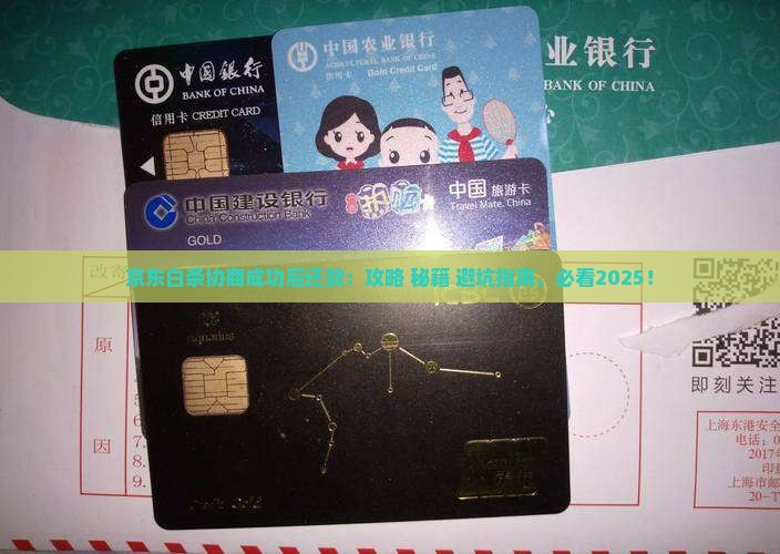 京东白条协商成功后还款