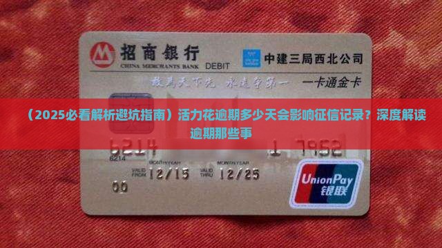 活力花逾期多少天会影响征信记录