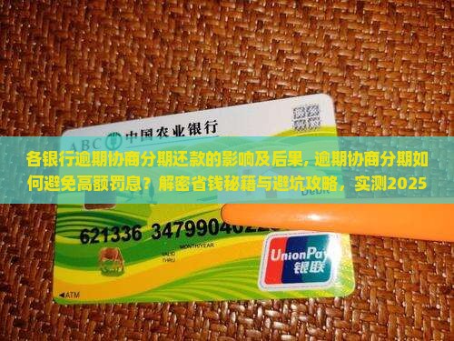 各银行逾期协商分期还款的影响及后果 各银行逾期协商分期还款的影响及后果