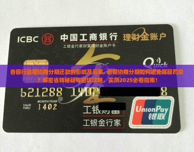 各银行逾期协商分期还款的影响及后果 各银行逾期协商分期还款的影响及后果