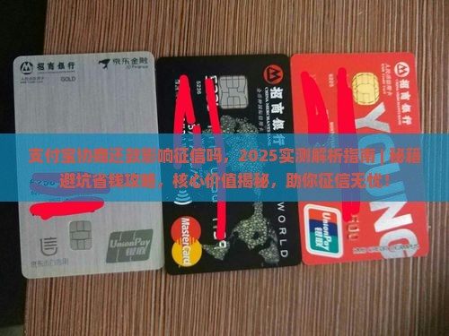 支付宝协商还款影响征信吗需要注意什么 支付宝协商还款影响征信吗需要注意什么