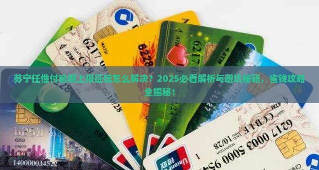 苏宁任性付逾期上报征信注意事项