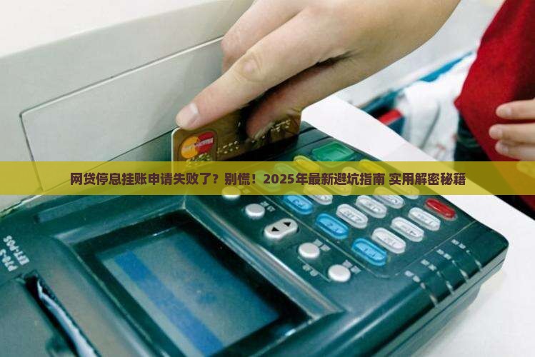 网贷停息挂账申请不成功怎么解决