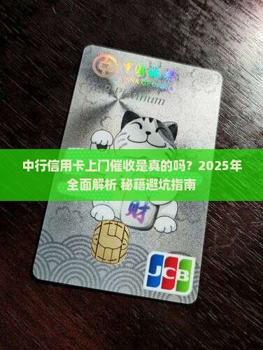 中行信用卡上门催收是真的吗