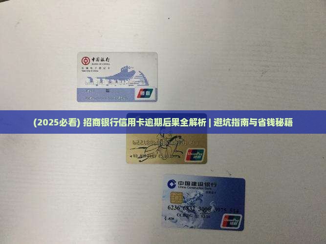 招商信用卡逾期会怎么样呢