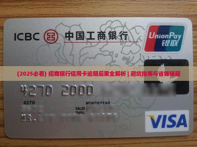 招商信用卡逾期会怎么样呢
