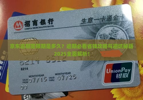 京东逾期宽限期是多久