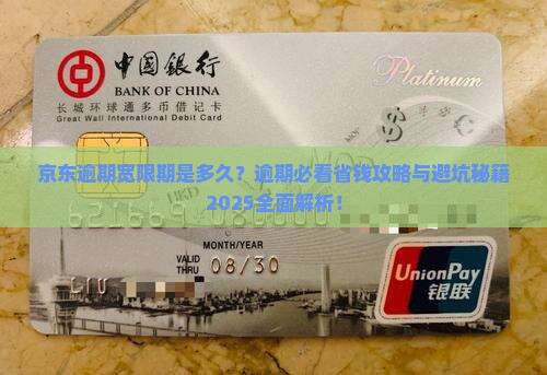 京东逾期宽限期是多久