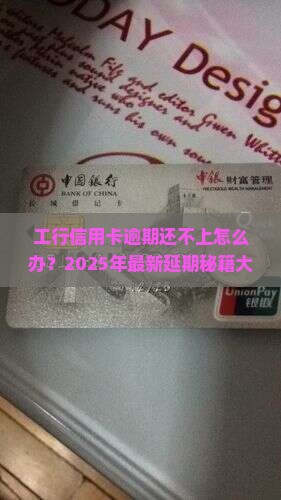 工行信用卡逾期还不上怎么延期