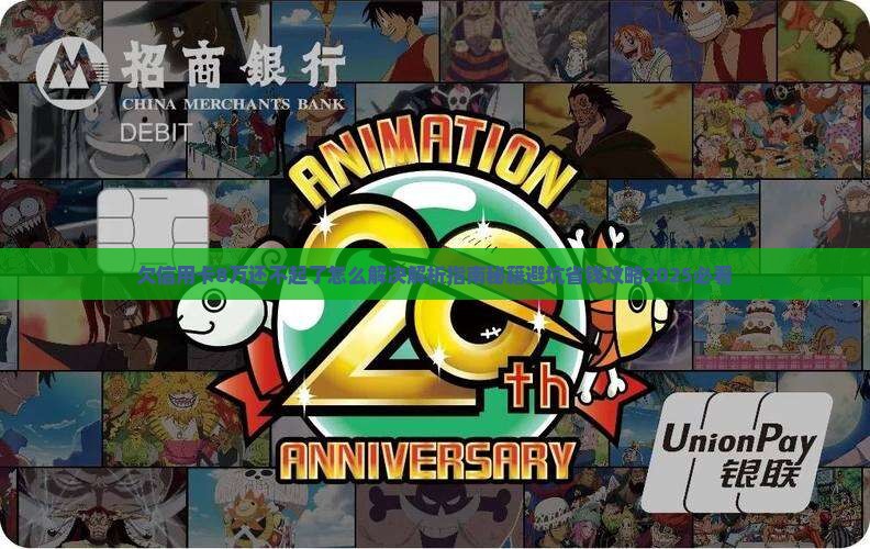 欠信用卡8万还不起了怎么解决
