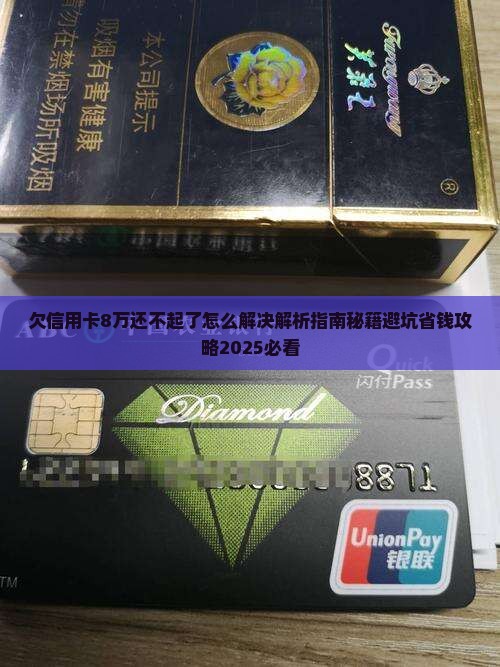 欠信用卡8万还不起了怎么解决