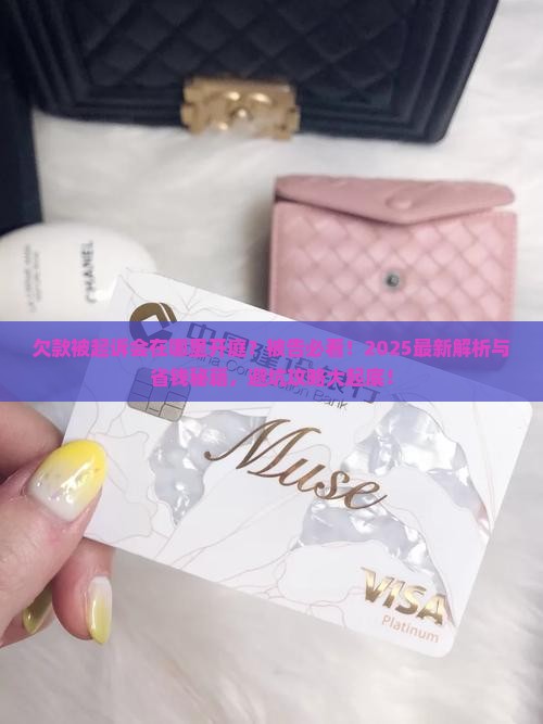 欠款被起诉会在哪里开庭被告需要注意什么