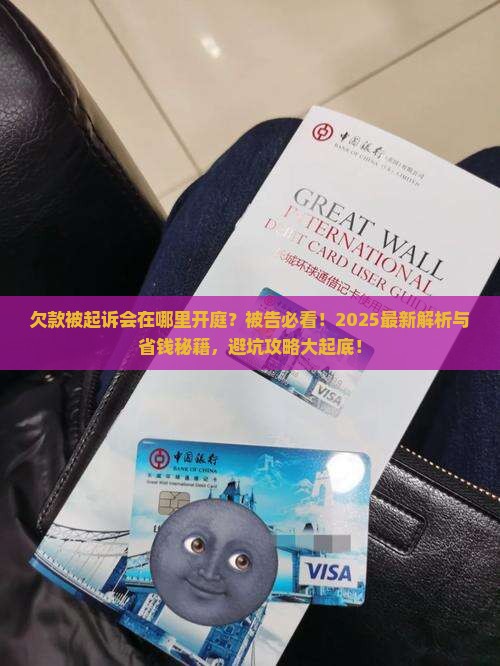 欠款被起诉会在哪里开庭被告需要注意什么