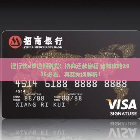 建行快e贷逾期了可以协商还款吗