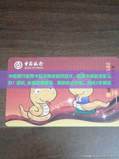 中信银行信用卡起诉我该如何应对