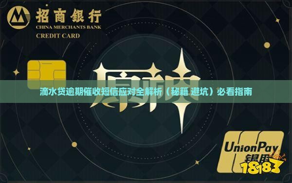 如何应对滴水贷逾期催收短信